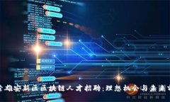 探索雄安新区区块链人才招聘：理想机会与未来
