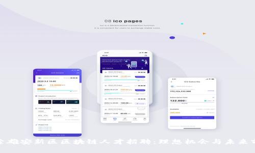 探索雄安新区区块链人才招聘：理想机会与未来前景