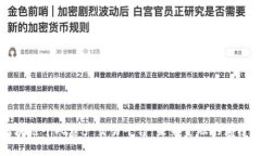 区块链个人资产交易平台：未来金融的颠覆者