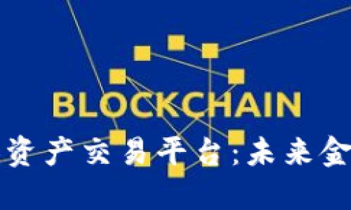 区块链个人资产交易平台：未来金融的颠覆者