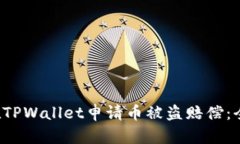  如何在TPWallet申请币被盗赔偿：全面指南
