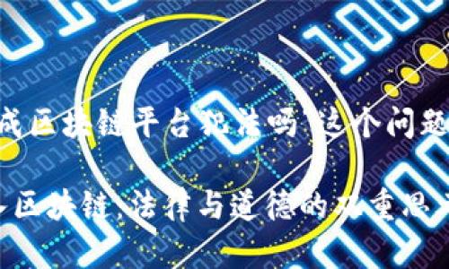 关于“把视频做成区块链平台犯法吗”这个问题，可以分析如下：

将视频内容引入区块链：法律与道德的双重思考