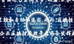   企业区块链管理平台：重塑企业数字化转型的新