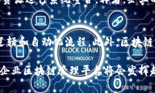   企业区块链管理平台：重塑企业数字化转型的新引擎 / 
 guanjianci 区块链,企业管理,数字化转型 /guanjianci 

企业区块链管理平台概述
随着数字技术的迅猛发展，企业管理模式也在不断演变。在这个过程中，区块链技术凭借其独特的去中心化、不可篡改和透明化特性，逐渐成为企业数字化转型的重要工具。企业区块链管理平台，正是在这样的背景下应运而生。它融合了区块链的优势，旨在提升企业的管理效率、数据安全和透明度。

企业区块链管理平台的核心功能
企业区块链管理平台通常包括若干核心功能：
ul
    listrong数据透明性：/strong区块链的不可篡改性保证了数据的真实性，所有参与者都能访问到相同的数据记录，消除了信息不对称。/li
    listrong流程自动化：/strong通过智能合约，企业可以实现自动化的业务流程，减少人工干预，提高效率。/li
    listrong数据安全性：/strong区块链技术采用加密机制，确保数据的安全性和隐私保护，降低了数据被篡改或泄露的风险。/li
    listrong多方协作：/strong平台支持多方参与，适合需要协调多个利益相关者的行业，如供应链管理、金融服务等。/li
/ul

企业区块链管理平台的应用领域
企业区块链管理平台的应用领域非常广泛，包括但不限于：
ul
    listrong供应链管理：/strong通过区块链技术，企业可以实时追踪产品的来源和流通过程，提高供应链的透明度。/li
    listrong金融服务：/strong区块链可以简化支付和结算流程，降低交易费用，提高资金周转效率。/li
    listrong身份认证：/strong区块链技术可以用于创建去中心化的身份认证系统，提升身份验证的安全性。/li
/ul

企业区块链管理平台的优势
相比传统管理系统，企业区块链管理平台具有以下几个明显优势：
ul
    listrong增强信任：/strong去中心化的特点提升了各方之间的信任，减少了对中介的依赖。/li
    listrong提高效率：/strong自动化的流程减少了人力成本，提升了业务响应速度。/li
    listrong降低成本：/strong通过流程和减少中介环节，降低了运营成本。/li
/ul

可能相关问题

问题1：企业如何选择合适的区块链管理平台？
选择合适的企业区块链管理平台是一个关键的决策，需考虑多个因素。首先，评估平台的技术成熟度与安全性，了解其开发者的背景和成功案例。其次，明确自身的业务需求，确保平台的功能与企业的实际应用场景相符。此外，考虑平台的可扩展性与合规性，能够适应未来业务变化，并符合监管要求。再者，选择一个用户友好的界面，以降低上手难度和培训成本。最后，也要关注平台的社区支持和后续服务，确保在遇到技术问题时能得到及时的帮助。

问题2：区块链管理平台对企业文化的影响是什么？
引入区块链管理平台可能会对企业文化产生深远的影响。首先，透明性将成为企业文化的重要组成部分，员工更能信任企业的决策和管理，有助于提升员工的归属感和积极性。其次，区块链能够促进合作与协同，员工会更加主动地参与跨部门或跨团队的合作，打破信息孤岛。此外，企业的决策过程变得更为数据驱动，员工在制定决策时，更加依赖于数据分析，这使得整体决策效率提高，并激励员工的创新和主动性。但与此同时，可能需要面临文化变革的挑战，员工需要重新适应新的工作模式和沟通方式。

问题3：实施区块链管理平台的挑战有哪些？
尽管企业区块链管理平台具有众多优势，但其实施过程中仍面临一些挑战。首先，技术壁垒是一个重要问题，企业可能缺乏相应的技术人才，需要进行培训或外部引入。其次，现有系统与新平台的兼容性也是一个挑战，企业需要花费时间和资源进行系统整合。再者，企业的内部文化和员工对新技术的接受度也是影响实施成效的重要因素，可能需要管理层积极推动文化变革。最后，法规和监管环境的不确定性也可能对区块链技术的实施构成限制，企业需要关注相关法规的变化，并确保合规性。

问题4：未来区块链管理平台的发展趋势是什么？
未来，区块链管理平台将呈现几个发展趋势。首先，平台将向更高的互操作性迈进，不同区块链之间的协作将变得更加流畅，企业可以跨平台进行数据交换与协作。其次，随着技术的进步，智能合约的应用将更加普遍，实现更为复杂的业务逻辑和自动化流程。此外，区块链的可扩展性和性能将得到提升，能够处理更大规模的交易和数据。同时，关注隐私保护的区块链解决方案将相继出现，提供更高的安全性与数据遵从性。最后，区块链与人工智能、物联网等新兴技术的融合将进一步推动企业管理的创新与。

综合而言，企业区块链管理平台不仅是技术上的创新，更是一种管理理念的变革。借助区块链技术，企业能够提升管理效率，保障数据安全，促进业务透明，最终实现全面的数字化转型。在未来，随着技术的不断发展和应用场景的不断拓展，企业区块链管理平台将会发挥越来越重要的作用，成为推动企业可持续发展的重要动力。