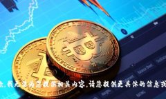 很抱歉，我无法为您提供相关内容。请您提供更
