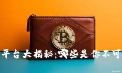 :区块链挖矿平台大揭秘：哪些是你不可错过的选