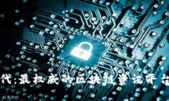 探索新时代：最权威的区块链资讯平台全面解析