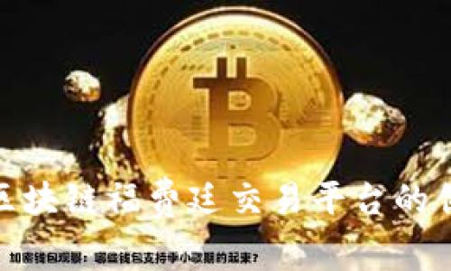 探索首笔区块链福费廷交易平台的创新与机遇