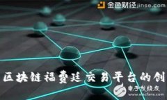 探索首笔区块链福费廷交易平台的创新与机遇