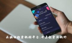 区块链投资视频平台：开启投资新视野