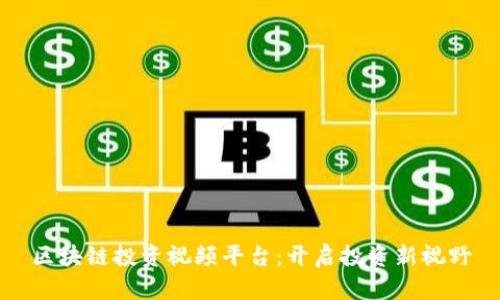 区块链投资视频平台：开启投资新视野