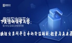 以下是您的请求内容： 区块链交易所平台币的价