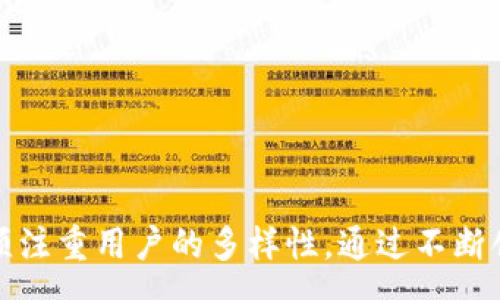 :

zhaiyao探索区块链数字交易平台：吸引受众与未来潜力/zhaiyao

区块链, 数字交易, 受众分析/guanjianci

一、引言

在数字经济飞速发展的今天，区块链技术以其去中心化、透明与安全性为特征，正在重塑金融交易的方式。随着数字货币与各种基于区块链的资产层出不穷，数字交易平台也成为了许多投资者与用户的首选。然而，这些平台的受众究竟是谁？他们的需求是什么？如何有效地吸引更多用户？本篇文章将围绕这些问题，深入探讨区块链数字交易平台的受众特征及其未来潜力。

二、区块链数字交易平台的受众特征

区块链数字交易平台的受众主要由以下几类人群组成：

h41. 投资者/h4
这部分受众是区块链数字交易平台的主要用户，通常来于追求资产增值或对数字货币的投资兴趣。他们可能有一定的金融知识，熟悉市场动态，愿意承受高风险，以追逐高回报。

h42. 区块链爱好者/h4
这类人群对区块链技术本身具有浓厚的兴趣，往往参与各种论坛、社区和ICO（首次代币发行）。他们渴望了解最新的行业动态和技术发展，愿意尝试新兴的数字资产。

h43. 企业用户/h4
越来越多的企业开始接受区块链技术来自身业务流程。他们利用数字交易平台进行供应链管理、智能合约及财务管理等。这部分受众通常重视平台的安全性与合规性。

h44. 普通消费者/h4
随着数字货币的逐渐普及，一些普通消费者也开始接触区块链数字交易平台。他们可能出于对某一特定项目的兴趣，或希望使用数字货币进行消费。这个群体对交易平台的易用性和客户服务有着较高的期望。

三、区块链数字交易平台吸引受众的策略

为了有效吸引上述不同受众，数字交易平台可以考虑以下几种策略：

h41. 教育与培训/h4
针对新手用户，提供丰富的教育资源，例如在线课程、研讨会及指南，帮助他们快速了解区块链及数字货币。这不仅可以降低入门门槛，也能赢得用户的信任。

h42. 用户体验/h4
简化交易流程，提高平台的易用性非常重要。尤其是对于普通消费者而言，可以通过简洁的界面设计和便捷的支付方式，让用户在使用过程中感到愉悦。

h43. 安全与合规/h4
安全问题是用户选择平台时考虑的首要因素之一。交易平台需确保其安全性和合规性，通过采用先进的加密技术及与监管机构的合作来提升用户信任。

h44. 客户服务/h4
提供多元化的客户服务渠道，如在线客服、社交媒体支持等，能帮助用户在使用平台过程中遇到问题时及时得到帮助，这将大大提升用户满意度。

四、受众分析面临的挑战

尽管区块链数字交易平台受众庞大，吸引用户的挑战依然存在：

h41. 市场竞争/h4
随着市场上交易平台数量的增加，用户选择的余地大大扩大，竞争也日趋激烈，如何在众多平台中脱颖而出是一个巨大的挑战。

h42. 用户信任/h4
由于一些平台遭遇安全事故或诈骗事件，用户对数字交易平台的信任存在不足。因此，平台需要不断提升自身透明度和安全措施，以恢复用户信心。

h43. 技术更新/h4
区块链技术和市场动态瞬息万变，交易平台需及时跟上技术发展的步伐，保持平台的竞争力。

h44. 监管政策/h4
全球各国对区块链行业的监管政策尚未统一，变化多端的政策环境给交易平台运营带来了挑战，需要不断调整策略以应对政策风险。

五、相关问题探讨

h4问题一：区块链数字交易平台如何解决安全性问题？/h4

安全性是用户在选择区块链数字交易平台时最为关注的问题之一。平台需要采取综合措施来保障用户资产安全：

首先，采用多重身份验证机制，例如双重身份验证（2FA），为用户账户增加一道安全防线。此外，使用冷钱包存储大部分用户资产，减少在线钱包的风险，这能够有效降低资金被盗的可能性。

其次，定期进行安全审计与漏洞扫描，确保平台代码的安全性。许多交易平台会借助第三方公司进行系统安全评估，及时发现并修复潜在的漏洞。

最后，与相关的监管机构合作，遵循各国的法律法规，确保平台在法律框架内运作，增加平台的合法性和透明度。通过这些措施，不仅可以有效防止黑客攻击，还能提升用户对平台的信任度。

h4问题二：如何提升用户在区块链数字交易平台上的留存率？/h4

用户留存率的提升是每个数字交易平台追求的重要目标。一方面，平台必须提供良好的用户体验，另一方面，也需要通过多种策略来激励用户持续使用：

首先，通过用户反馈机制定期收集用户的建议和意见，了解他们在使用过程中遇到的问题，及时进行改进。用户感到被重视，往往更愿意长期使用平台。

其次，推出忠诚度奖励计划，给予频繁交易的用户一定的激励，例如交易手续费减免、代币奖励等，刺激用户持续参与。此外，定期举办活动、竞赛、抽奖等，增加用户的参与感和粘性。

最后，提供多样化的交易产品，拓宽用户选择。不断引入新币种、推出创新金融产品，满足不同用户的需求，从而提升留存率。

h4问题三：如何通过市场宣传吸引受众？/h4

有效的市场宣传策略是吸引用户关注的重要途径。针对区块链数字交易平台，建议考虑以下策略：

首先，充分利用社交媒体平台传播信息，利用平台的知名度和影响力，吸引用户关注。保持与用户的互动，积极回答用户疑问，提升品牌认知度。

其次，与知名项目方、行业意见领袖合作，进行推广。通过与人气项目的联合营销，吸引更多潜在用户访问平台。

最后，参与行业展会、论坛等活动，提高品牌曝光率和知名度，同时借此机会展示平台的技术实力和市场前景。

h4问题四：区块链数字交易平台如何应对法规监管问题？/h4

区块链领域的法律法规尚未完全明确，如何合规运营是每个数字交易平台必须面对的问题。为此，平台可以采取以下措施：

首先，建立一支合规团队，负责研究和分析各国相关法规，确保平台的运营符合当地法律要求。这不仅可以降低法律风险，还能在用户中建立良好的合规形象。

其次，加强与监管机构的合作，积极参与相关行业协会，提升自身的行业影响力和话语权。这种积极的态度能促使监管政策的制定更加有利于行业发展。

最后，定期进行合规审计，确保公司内部制度的健全与有效落实，制定全面的反洗钱（AML）和客户尽职调查（KYC）政策，确保在合规文件上的完善。

六、总结

区块链数字交易平台在未来的发展潜力巨大，而其受众非常多样化。从投资者到普通消费者、企业用户，各个群体都有自己的特定需求和期待。因此，平台在发展过程中必须注重用户的多样性，通过不断创新、体验、增强安全性以及适应监管环境，才能有效扩大市场影响力。只有在满足了用户的需求，才能在竞争激烈的市场中立于不败之地。