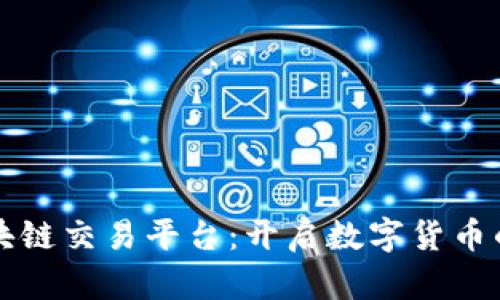 阿曼区块链交易平台：开启数字货币的新时代
