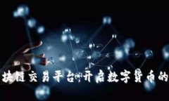 阿曼区块链交易平台：开启数字货币的新时代
