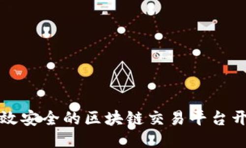 打造高效安全的区块链交易平台开发指南