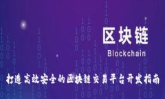 打造高效安全的区块链交易平台开发指南