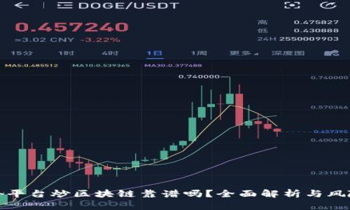 在国外平台炒区块链靠谱吗？全面解析与风险评估