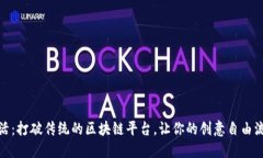 链活：打破传统的区块链平台，让你的创意自由