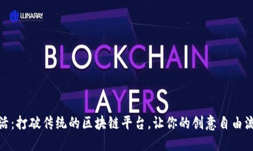 链活：打破传统的区块链平台，让你的创意自由流动