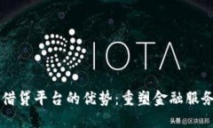 区块链借贷平台的优势：重塑金融服务的未来