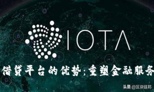 区块链借贷平台的优势：重塑金融服务的未来