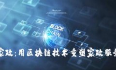 南粤家政：用区块链技术重塑家政服务行业