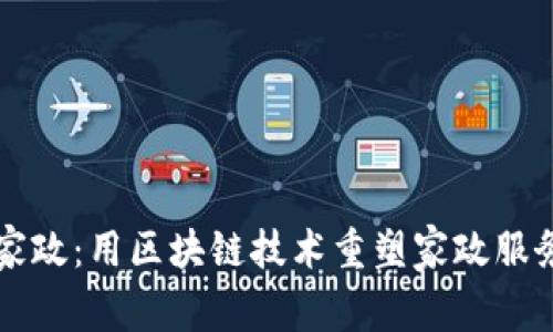 南粤家政：用区块链技术重塑家政服务行业