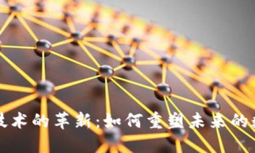 区块链技术的革新：如何重塑未来的数字经济