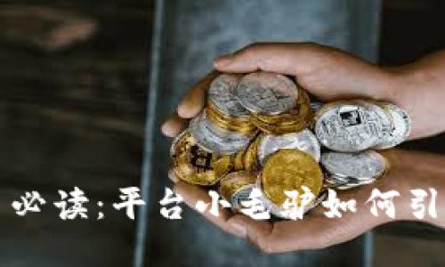 区块链新手必读：平台小毛驴如何引领行业浪潮