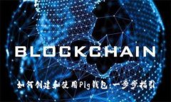 如何创建和使用Pig钱包：一步步指引