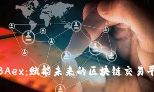 MBAex：赋能未来的区块链交易平台