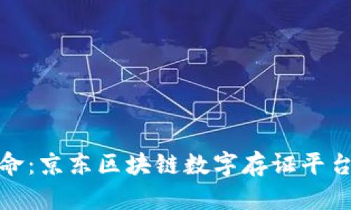 推动信任革命：京东区块链数字存证平台的未来之路