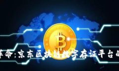 推动信任革命：京东区块链数字存证平台的未来