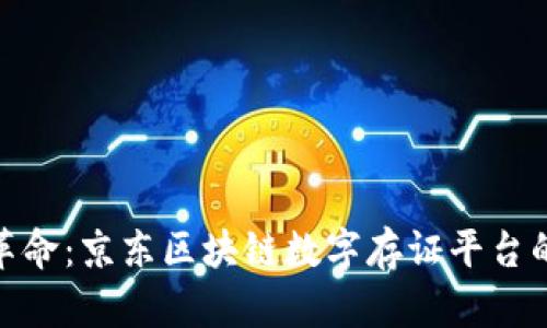 推动信任革命：京东区块链数字存证平台的未来之路