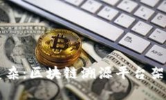 ### 简化复杂：区块链溯源平台架构图模板解析