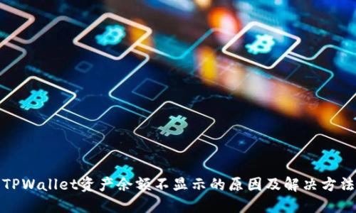 TPWallet资产余额不显示的原因及解决方法