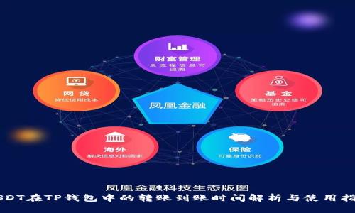 USDT在TP钱包中的转账到账时间解析与使用指南