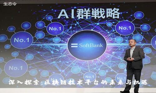 深入探索：区块链技术平台的未来与机遇