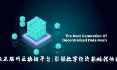 腾讯互联网区块链平台：引领数字经济新时代的