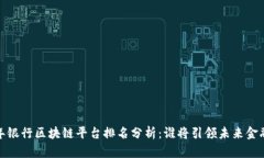 2023年银行区块链平台排名分析：谁将引领未来金