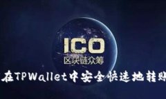 如何在TPWallet中安全快速地转账ETH