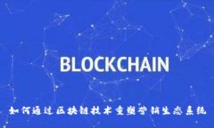 如何通过区块链技术重塑营销生态系统