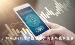 : TPWallet：简化数字资产交易的授权流程