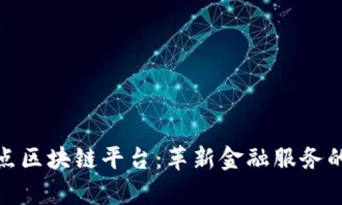 银行试点区块链平台：革新金融服务的新篇章