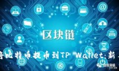 如何将比特币提币到TP Wallet：新手指南