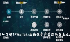 深入了解TPWallet：区块链资产管理的未来之旅