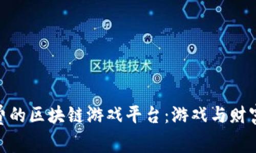 探索免费的区块链游戏平台：游戏与财富的结合