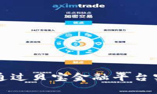 区块链如何通过贝宝金融平台实现财富增值