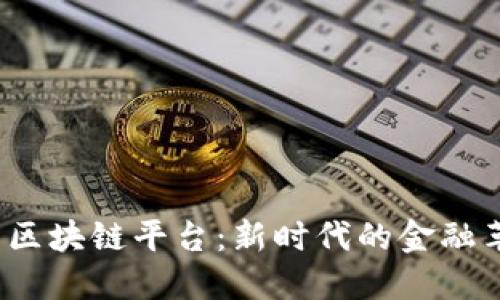  MGN交易区块链平台：新时代的金融革新引领者